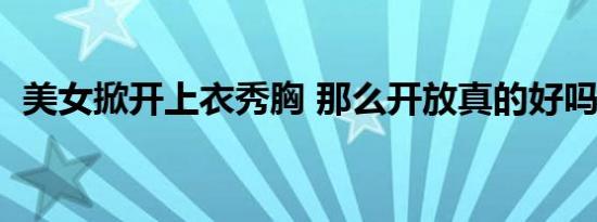 美女掀开上衣秀胸 那么开放真的好吗（图）
