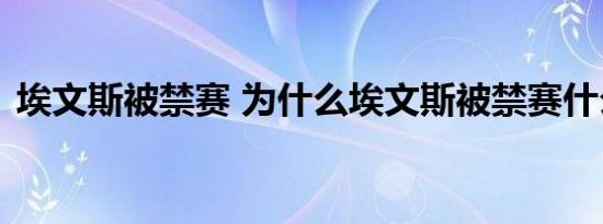埃文斯被禁赛 为什么埃文斯被禁赛什么原因