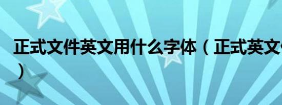 正式文件英文用什么字体（正式英文什么字体）