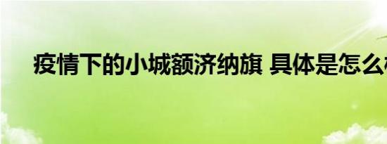 疫情下的小城额济纳旗 具体是怎么样的