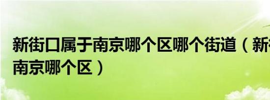 新街口属于南京哪个区哪个街道（新街口属于南京哪个区）