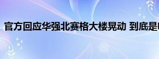 官方回应华强北赛格大楼晃动 到底是啥情况