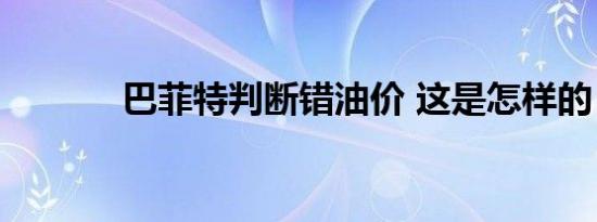巴菲特判断错油价 这是怎样的