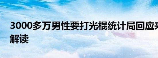 3000多万男性要打光棍统计局回应来了如何解读