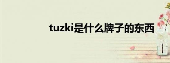 tuzki是什么牌子的东西