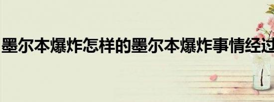 墨尔本爆炸怎样的墨尔本爆炸事情经过是什么