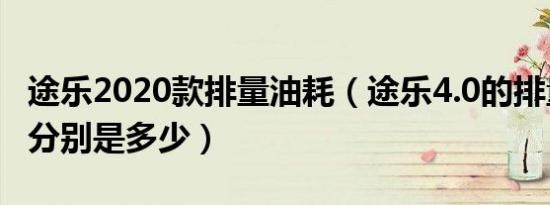 途乐2020款排量油耗（途乐4.0的排量和油耗分别是多少）