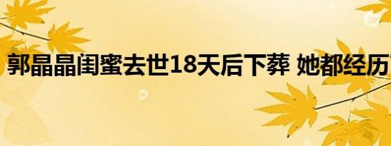 郭晶晶闺蜜去世18天后下葬 她都经历了什么