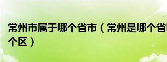 常州市属于哪个省市（常州是哪个省哪个市哪个区）