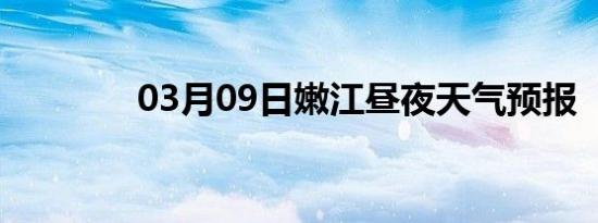 03月09日嫩江昼夜天气预报
