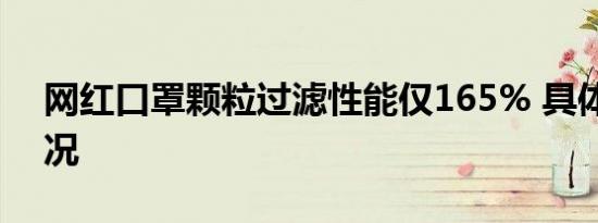 网红口罩颗粒过滤性能仅165% 具体是啥情况