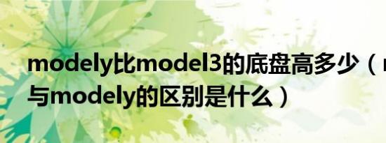 modely比model3的底盘高多少（model3与modely的区别是什么）