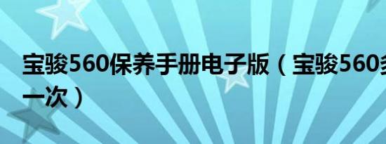 宝骏560保养手册电子版（宝骏560多久保养一次）