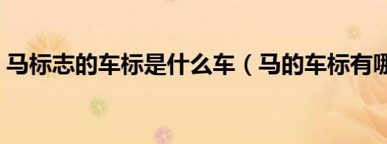 马标志的车标是什么车（马的车标有哪些车）
