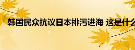 韩国民众抗议日本排污进海 这是什么场面
