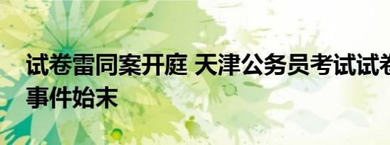 试卷雷同案开庭 天津公务员考试试卷雷同案事件始末