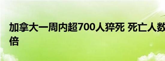 加拿大一周内超700人猝死 死亡人数增加了3倍