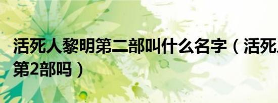 活死人黎明第二部叫什么名字（活死人黎明有第2部吗）