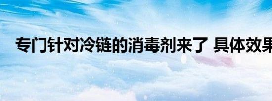 专门针对冷链的消毒剂来了 具体效果如何
