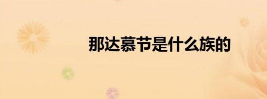 那达慕节是什么族的