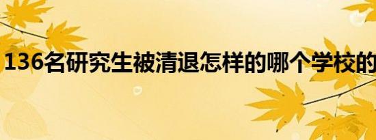 136名研究生被清退怎样的哪个学校的研究生
