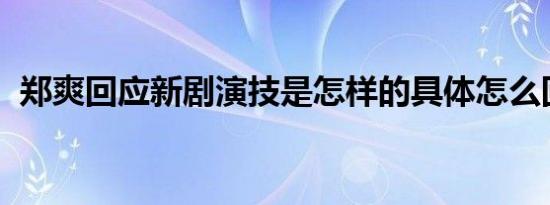 郑爽回应新剧演技是怎样的具体怎么回应的