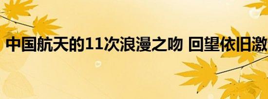 中国航天的11次浪漫之吻 回望依旧激动人心