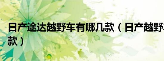 日产途达越野车有哪几款（日产越野车有哪几款）