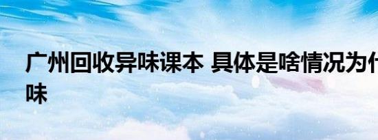 广州回收异味课本 具体是啥情况为什么有异味