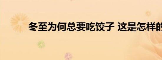 冬至为何总要吃饺子 这是怎样的