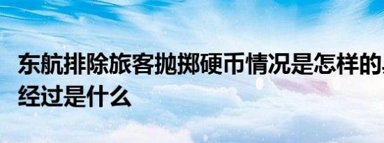 东航排除旅客抛掷硬币情况是怎样的具体事情经过是什么
