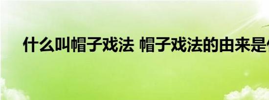 什么叫帽子戏法 帽子戏法的由来是什么