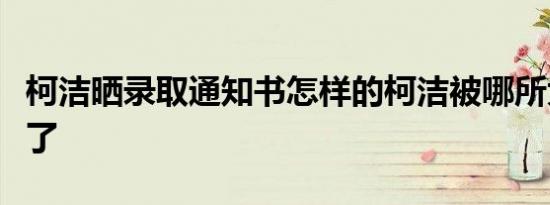 柯洁晒录取通知书怎样的柯洁被哪所大学录取了