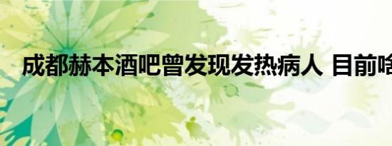 成都赫本酒吧曾发现发热病人 目前啥情况