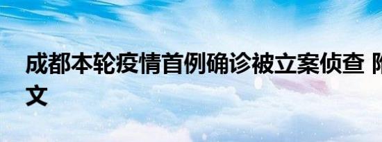 成都本轮疫情首例确诊被立案侦查 附通报全文
