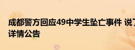 成都警方回应49中学生坠亡事件 说了什么附详情公告