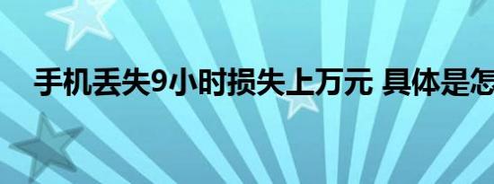 手机丢失9小时损失上万元 具体是怎样的