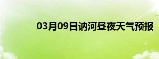 03月09日讷河昼夜天气预报