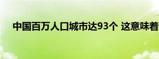 中国百万人口城市达93个 这意味着什么