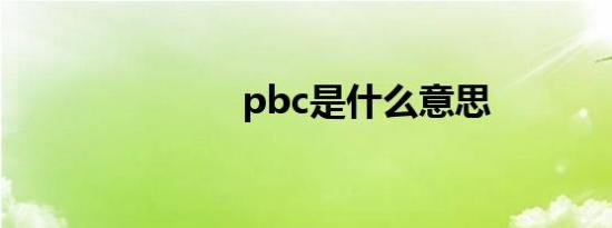 pbc是什么意思