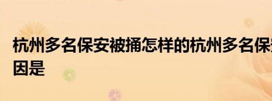 杭州多名保安被捅怎样的杭州多名保安被捅起因是