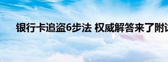 银行卡追盗6步法 权威解答来了附详情