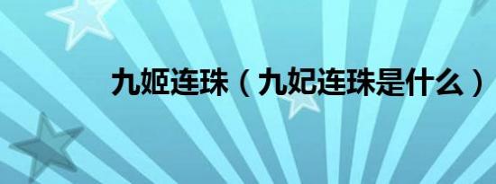 九姬连珠（九妃连珠是什么）