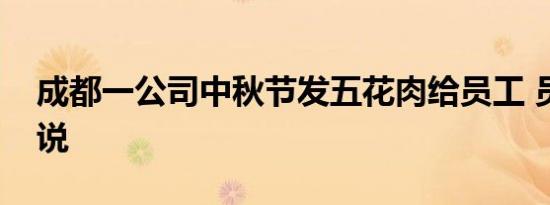 成都一公司中秋节发五花肉给员工 员工怎么说