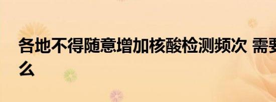 各地不得随意增加核酸检测频次 需要注意什么
