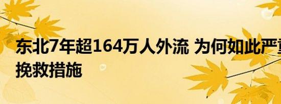 东北7年超164万人外流 为何如此严重有什么挽救措施
