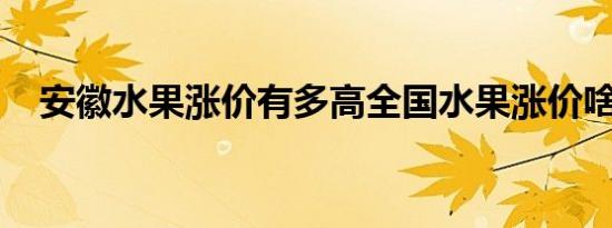 安徽水果涨价有多高全国水果涨价啥情况
