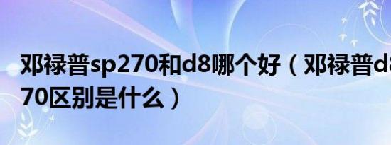 邓禄普sp270和d8哪个好（邓禄普d8h和sp270区别是什么）