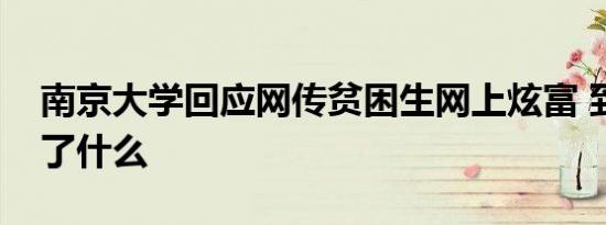 南京大学回应网传贫困生网上炫富 到底发生了什么