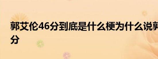 郭艾伦46分到底是什么梗为什么说郭艾伦46分